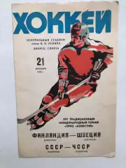 Финляндия - ШвецияСССР - ЧССР 21.12.1980 Приз Известий