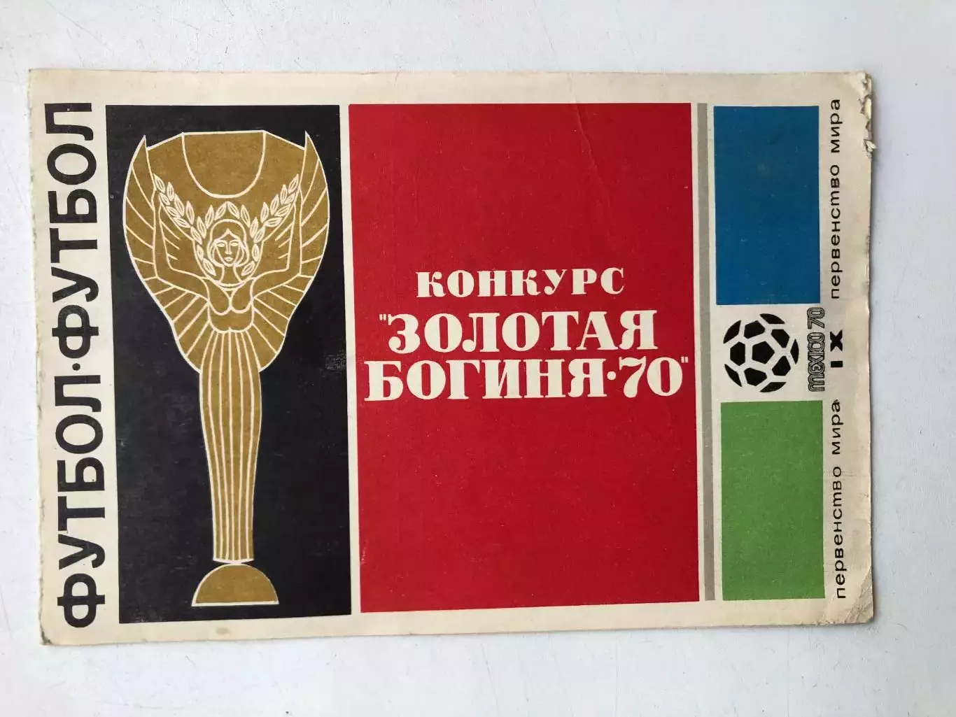 Конкурс Золотая богиня - 70 Первенство мира по футболу