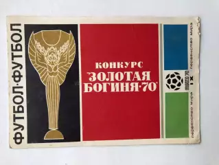 Конкурс Золотая богиня - 70 Первенство мира по футболу