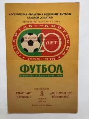 Спартак Кострома - Локомотив Самтредиа 3.11.1980 финальные игры за выход в Перву