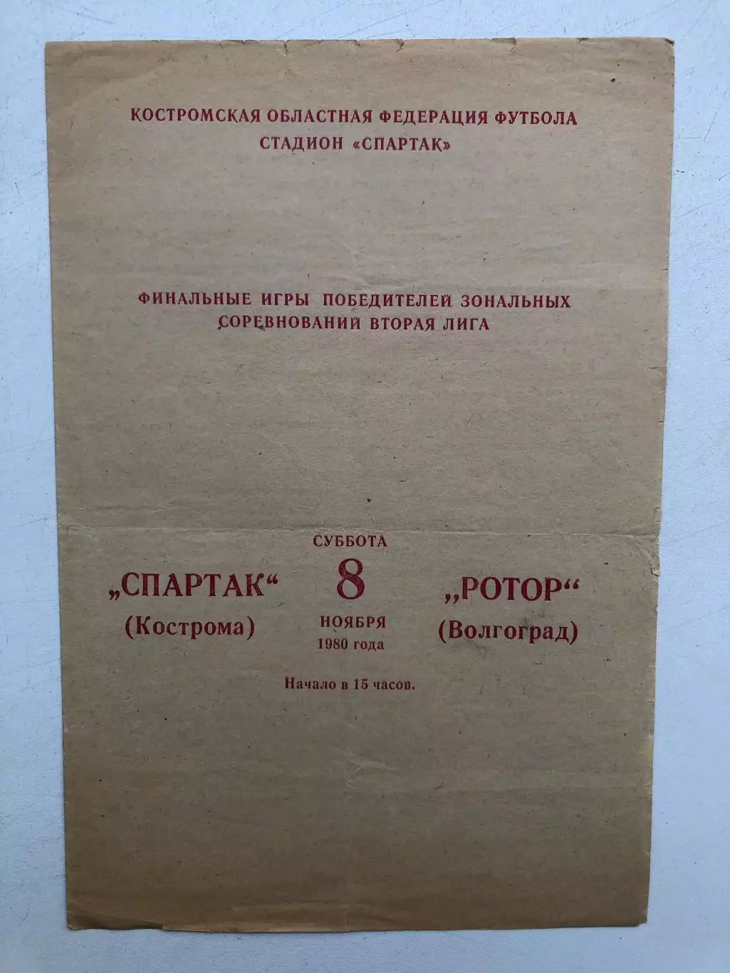 Спартак Кострома - Ротор 8.11.1980 финальные игры за выход в Первую лигу