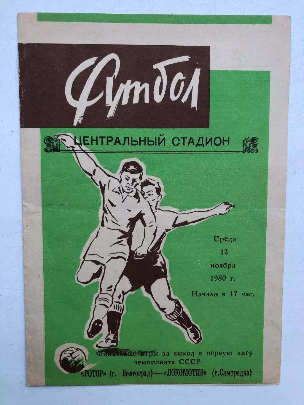 Ротор - Локомотив Самтредиа 12.11.1980 финальные игры за выход в Первую лигу