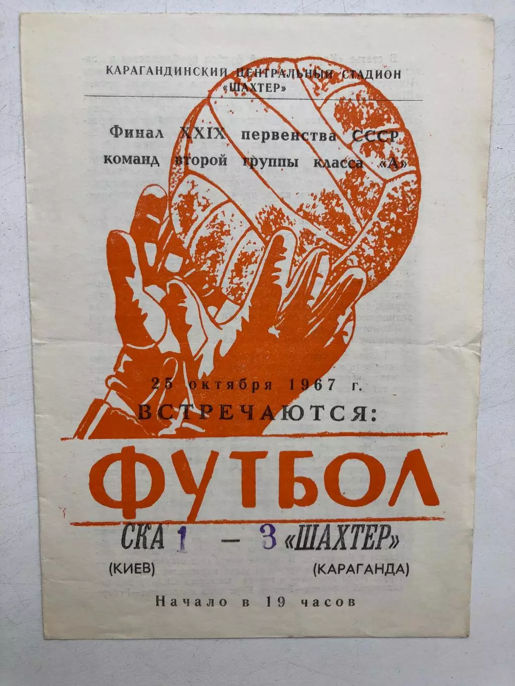 СКА Киев - Шахтер Караганда 25.10.1967 финальные игры за выход в класс А