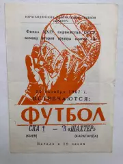 СКА Киев - Шахтер Караганда 25.10.1967 финальные игры за выход в класс А