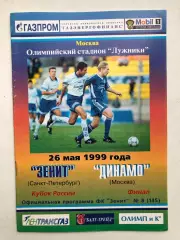 Зенит - Динамо Москва 26.05.1999 финал Кубка России