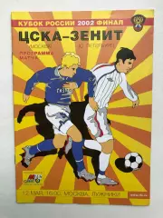 ЦСКА - Зенит 12.05.2002 финал Кубка России