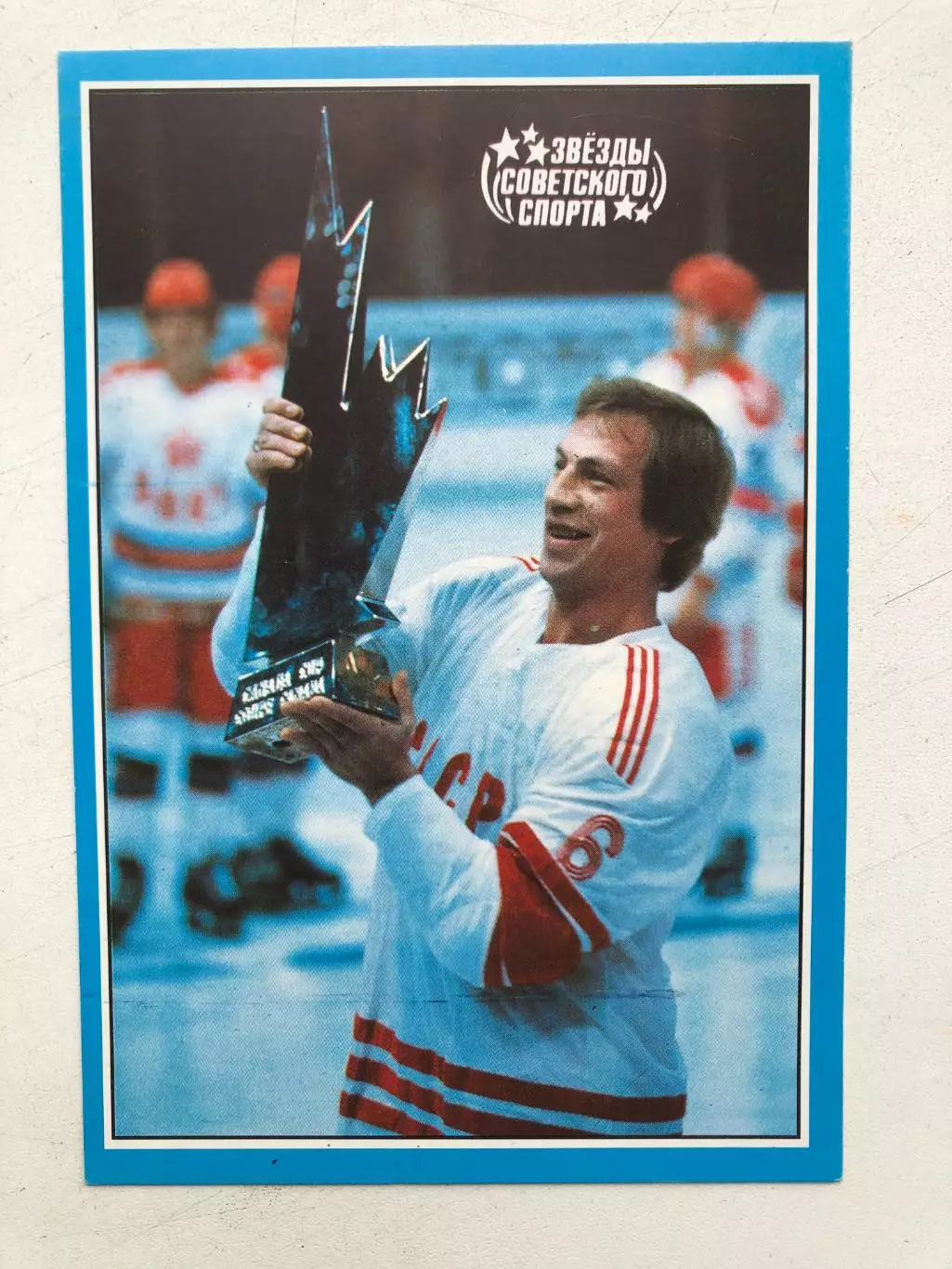 Звезды советского спорта Валерий Васильев ФиС 1989