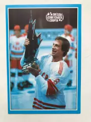 Звезды советского спорта Валерий Васильев ФиС 1989