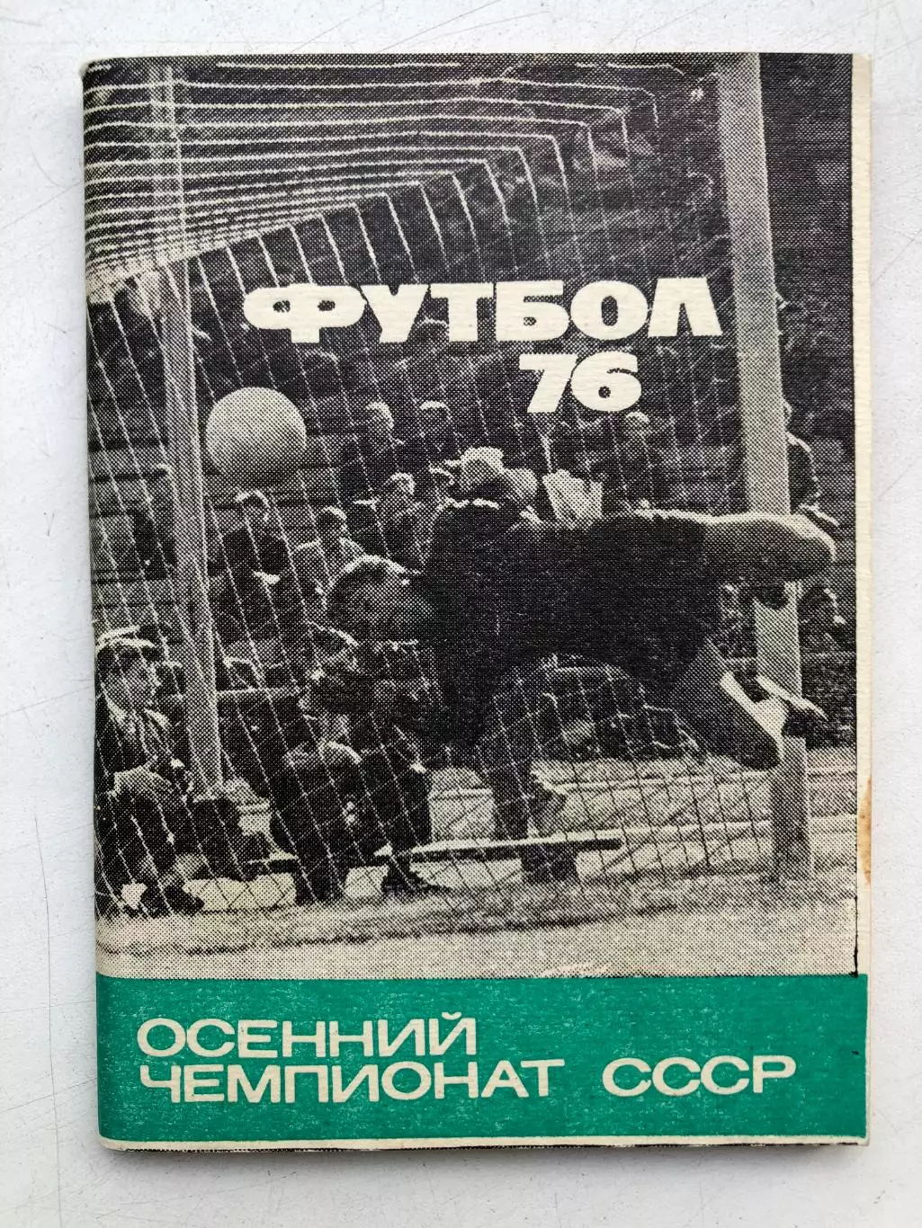 Футбол 76 Осенний чемпионат СССР Московская правда