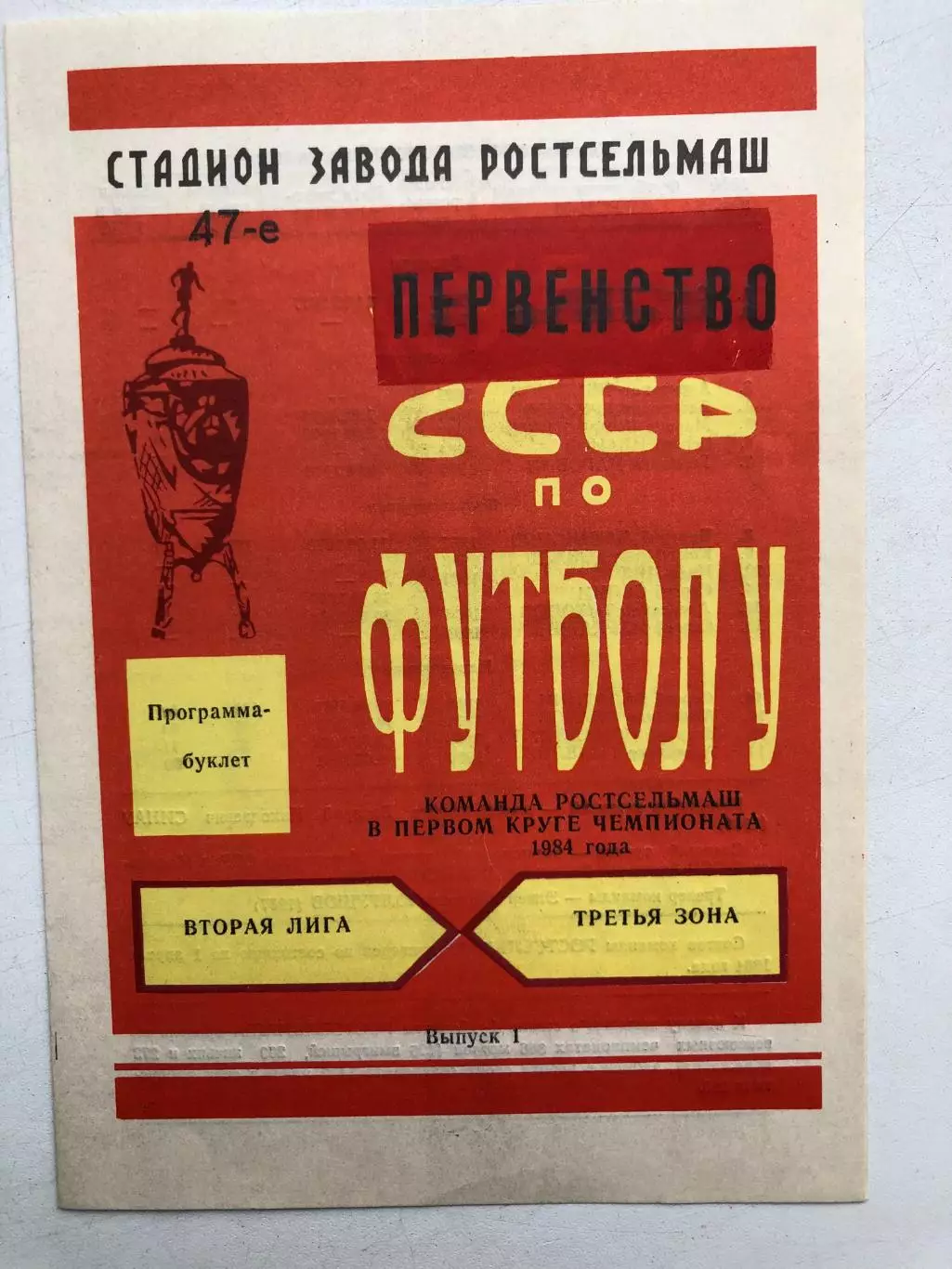 К-да Ростсельмаш в первом круге чемпионата 1984 года