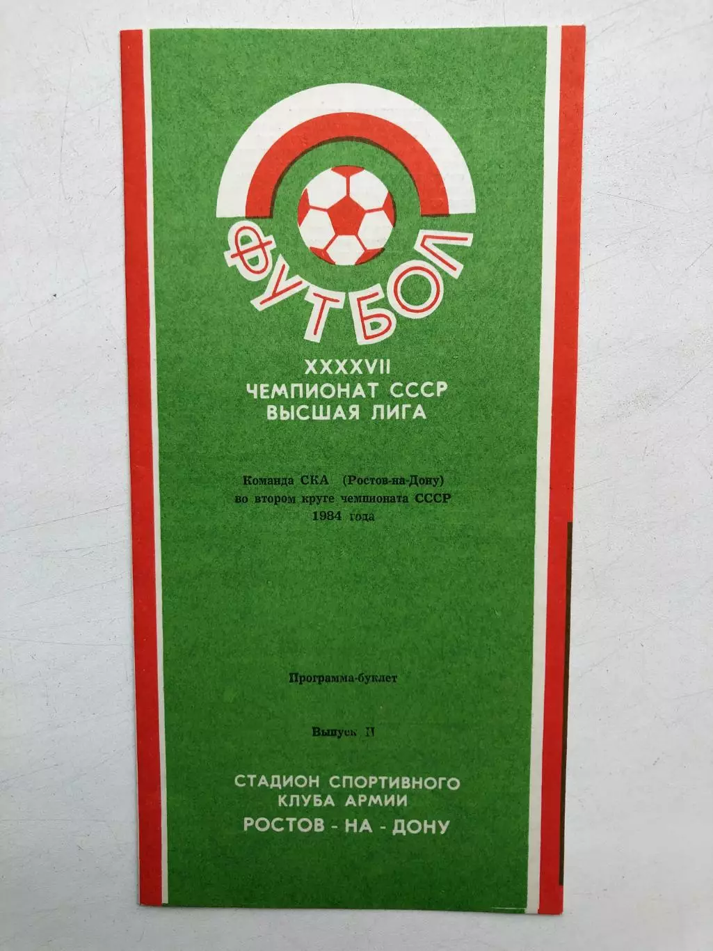 СКА Ростов-на-Дону во втором круге чемпионата СССР 1984 года