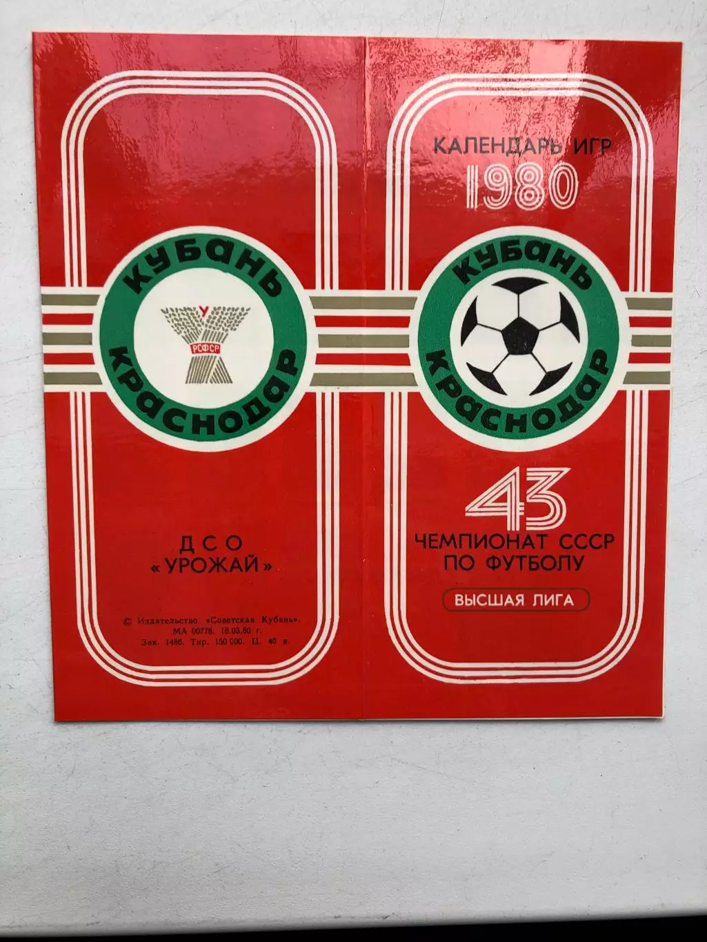 Календарь игр 1980 Кубань Краснодар Фото всех игроков