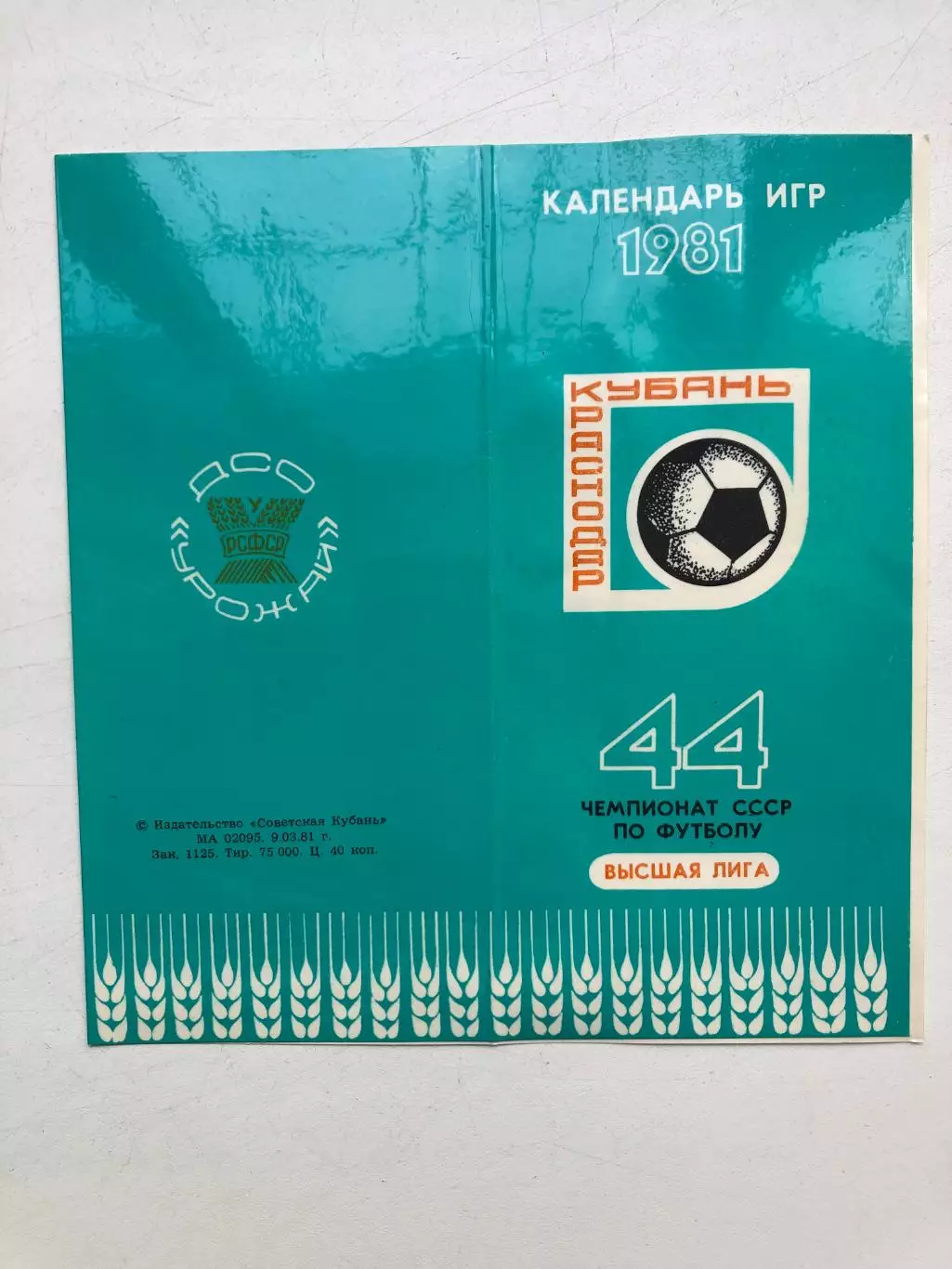 Календарь игр 1981 Кубань Краснодар Фото всех игроков