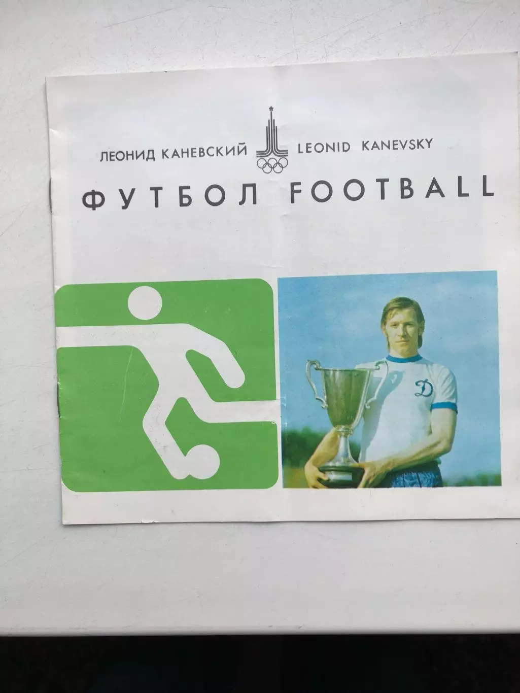Леонид Каневский Футбол Издательство Здоровье 1979