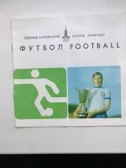 Леонид Каневский Футбол Издательство Здоровье 1979