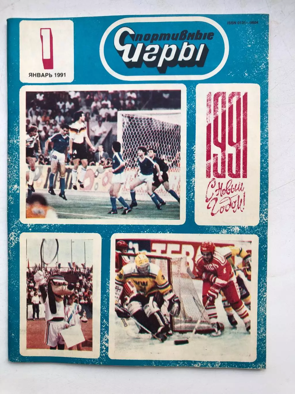 Спортивные игры № 1 январь 1991