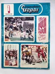 Спортивные игры № 1 январь 1991