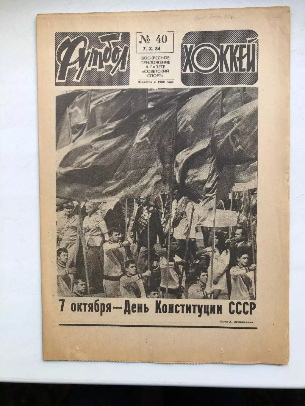 Футбол - Хоккей № 40 1984