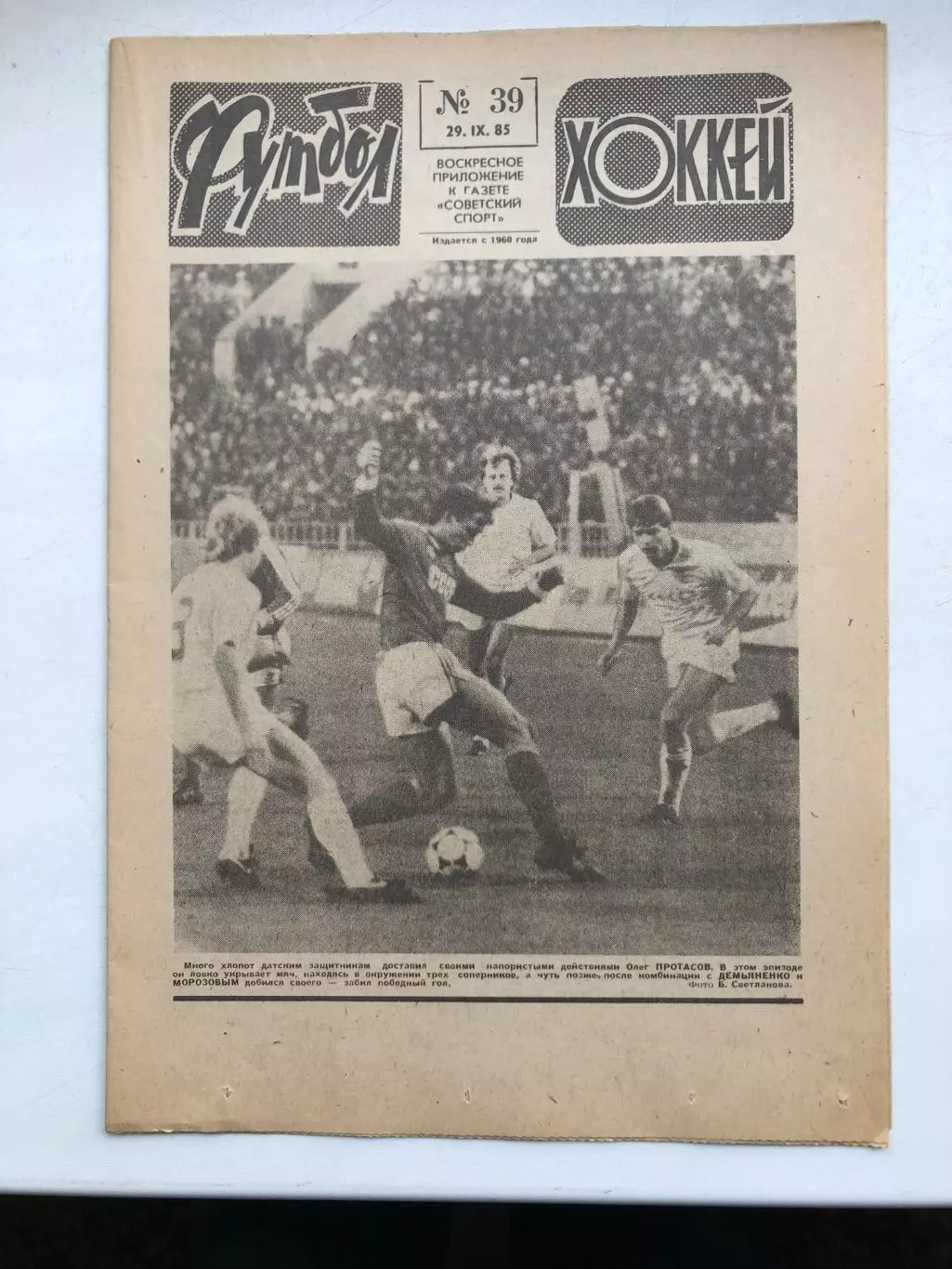 Футбол - Хоккей № 39 1985