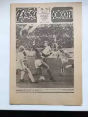 Футбол - Хоккей № 39 1985