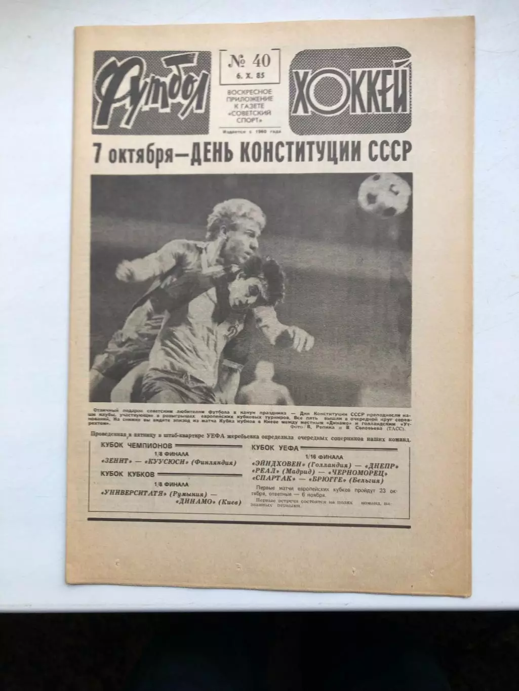 Футбол - Хоккей № 40 1985