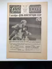 Футбол - Хоккей № 40 1985