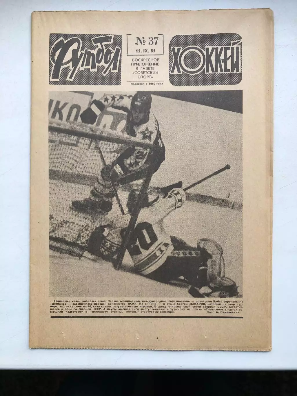 Футбол - Хоккей № 37 1985