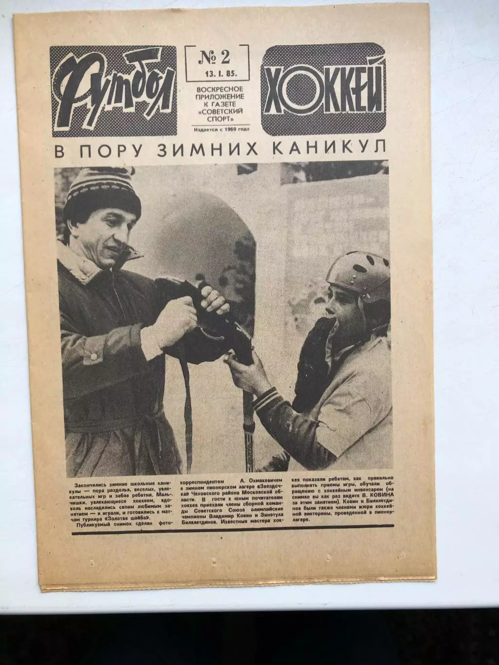 Футбол - Хоккей № 2 1985