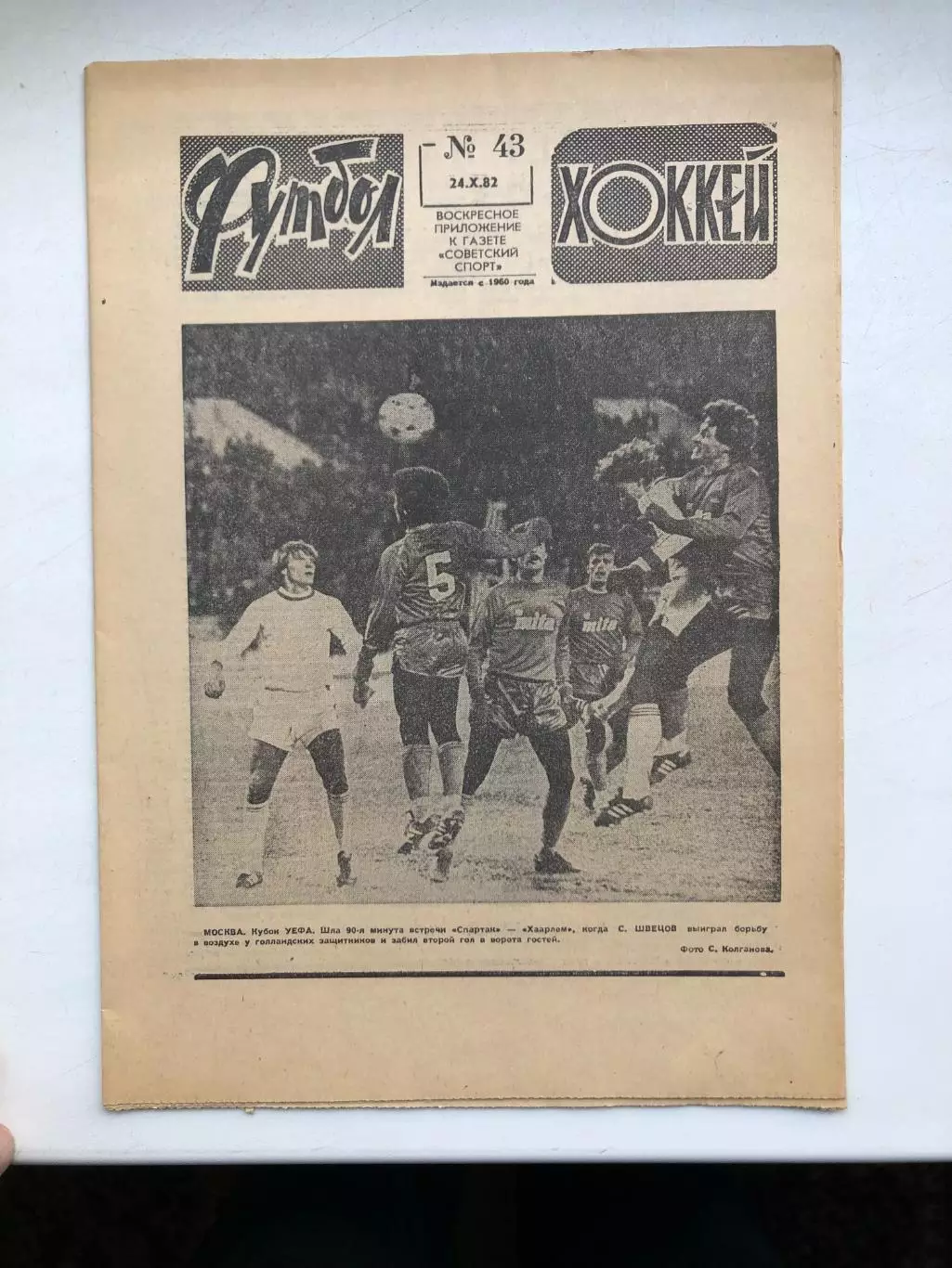 Футбол - Хоккей № 43 1982