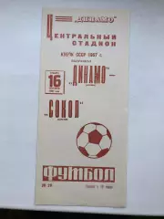 Динамо Москва - Сокол Саратов 16.09.1967 Кубок СССР полуфинал