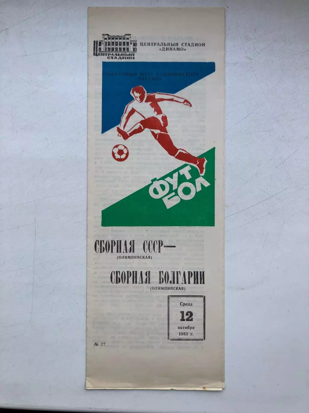 СССР - Болгария олимпийские сборные 12.10.1983 отборочный турнир