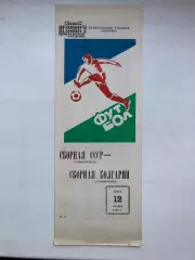 СССР - Болгария олимпийские сборные 12.10.1983 отборочный турнир