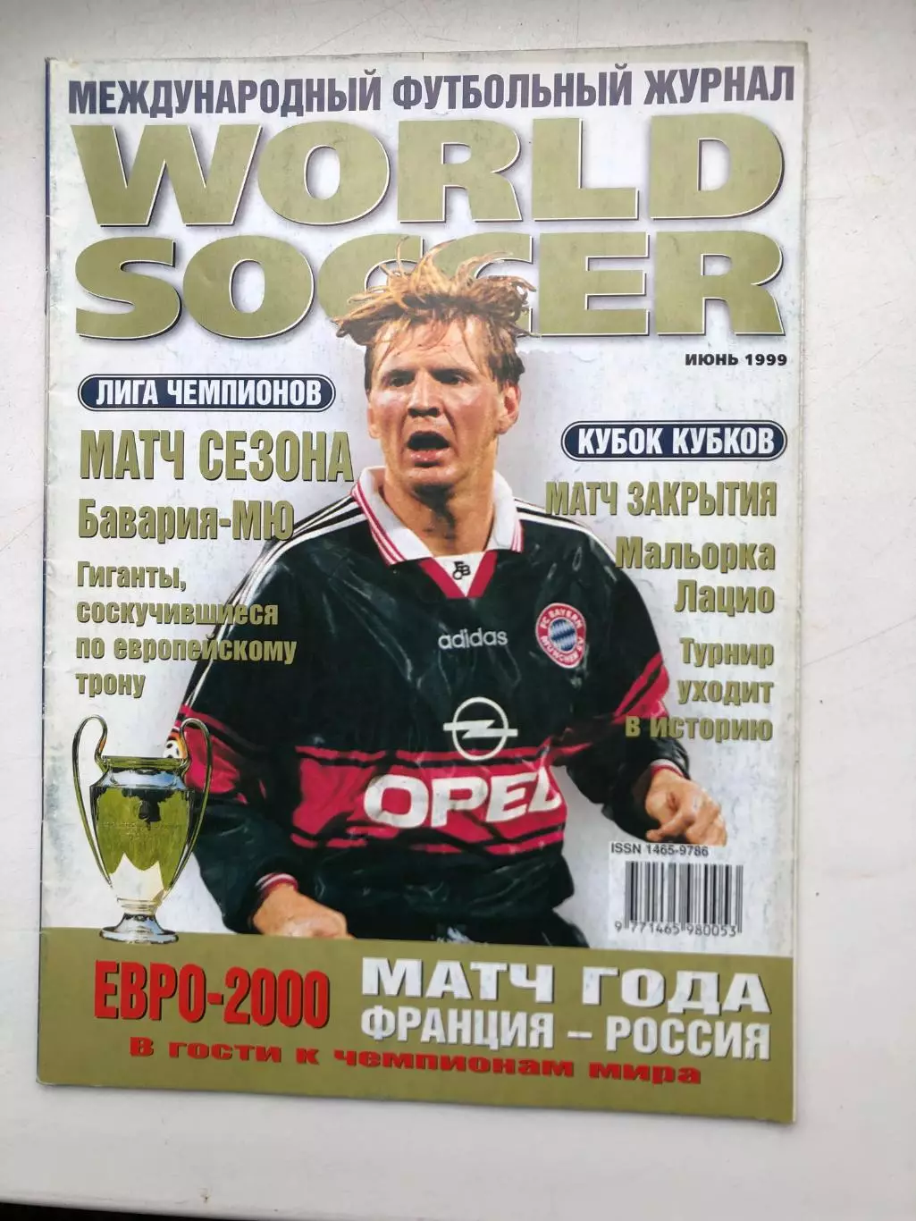 Мировой футболмай июнь 1999