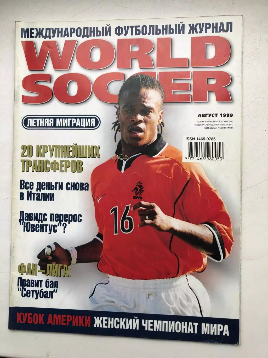 Мировой футболмай август 1999