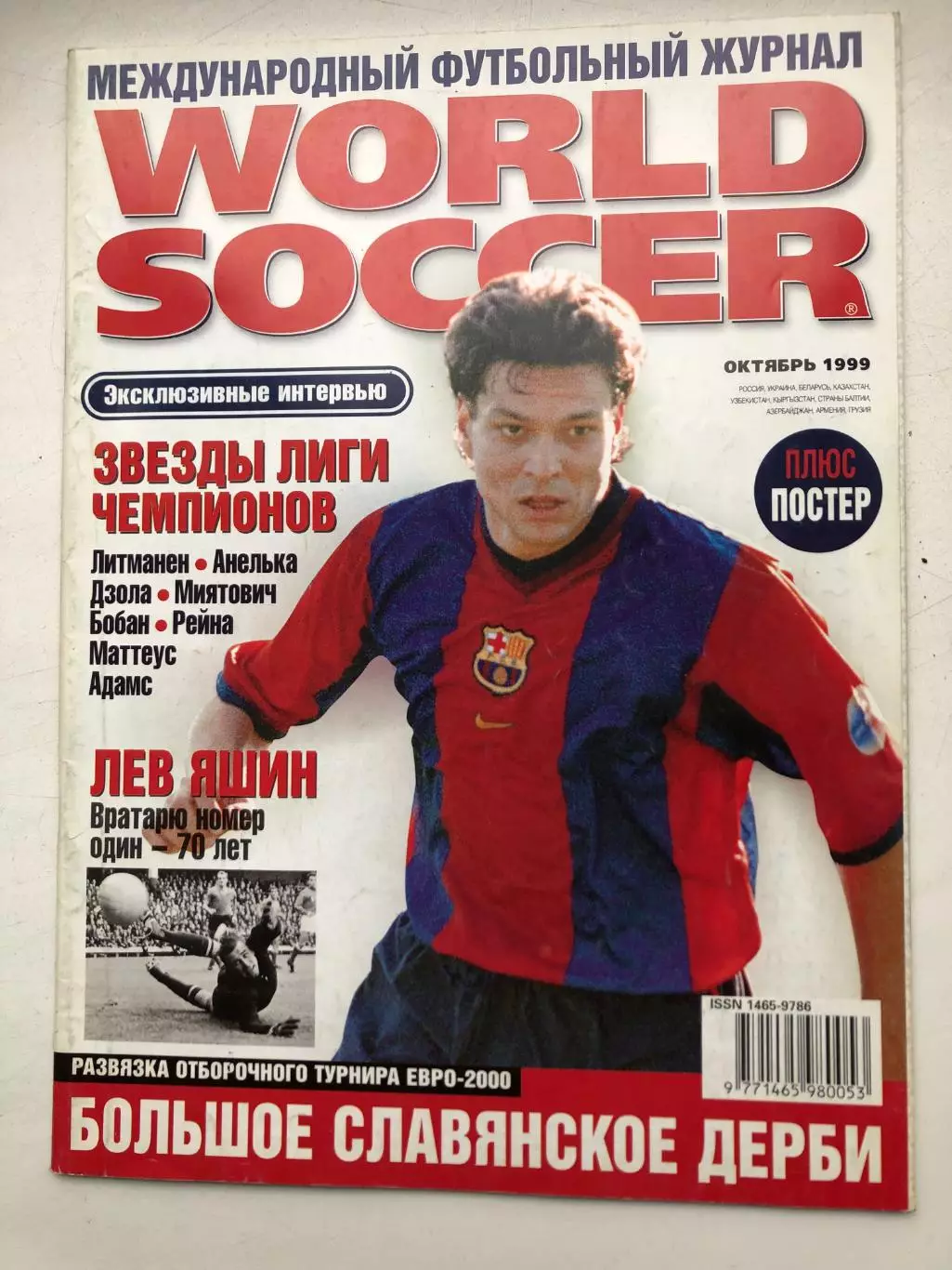 Мировой футболмай октябрь 1999