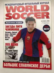 Мировой футболмай октябрь 1999