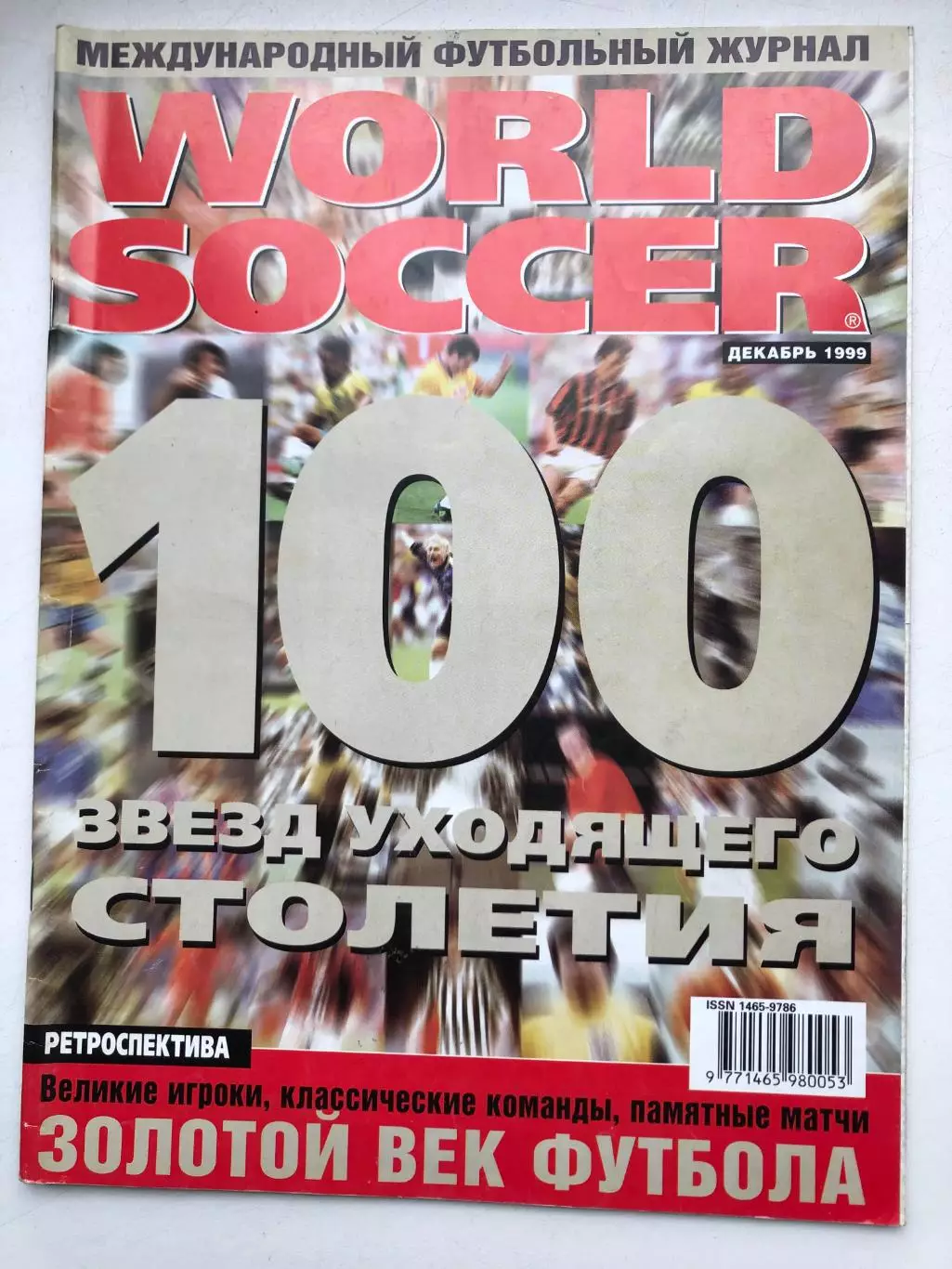 Мировой футболмай декабрь 1999