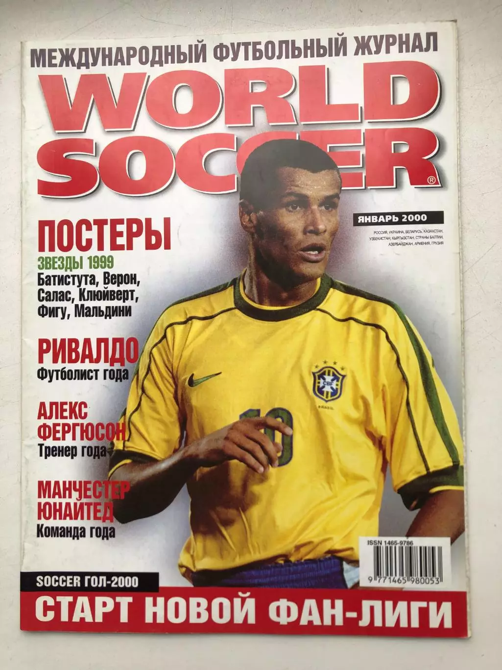 Мировой футболмай январь 2000