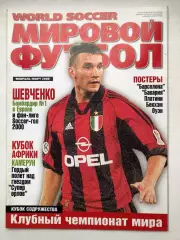 Мировой футбол февраль-март 2000