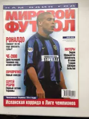 Мировой футбол май 2000