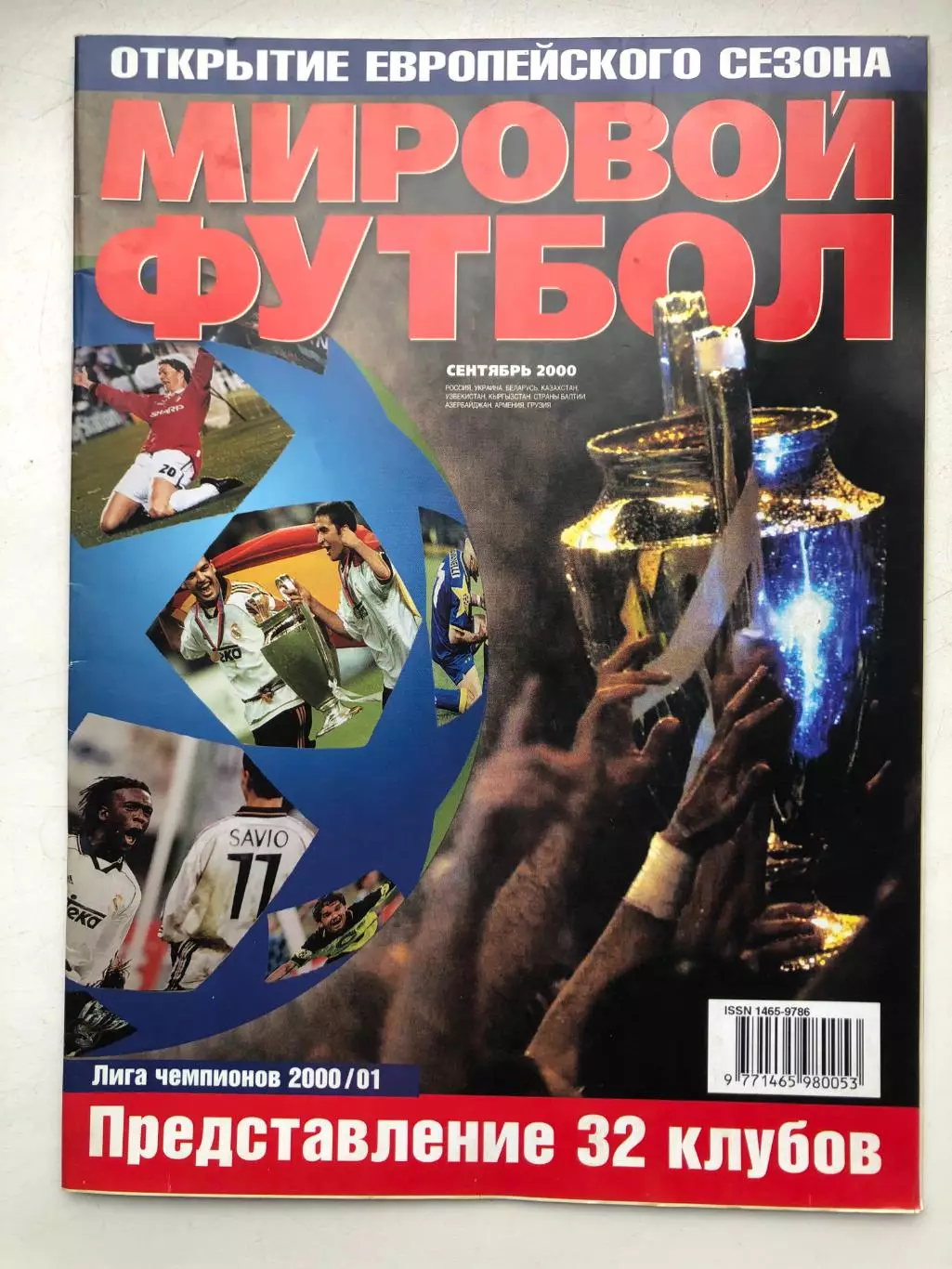 Мировой футбол сентябрь 2000