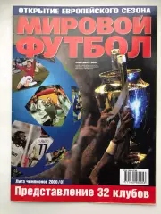Мировой футбол сентябрь 2000