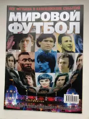 Мировой футбол январь 2001