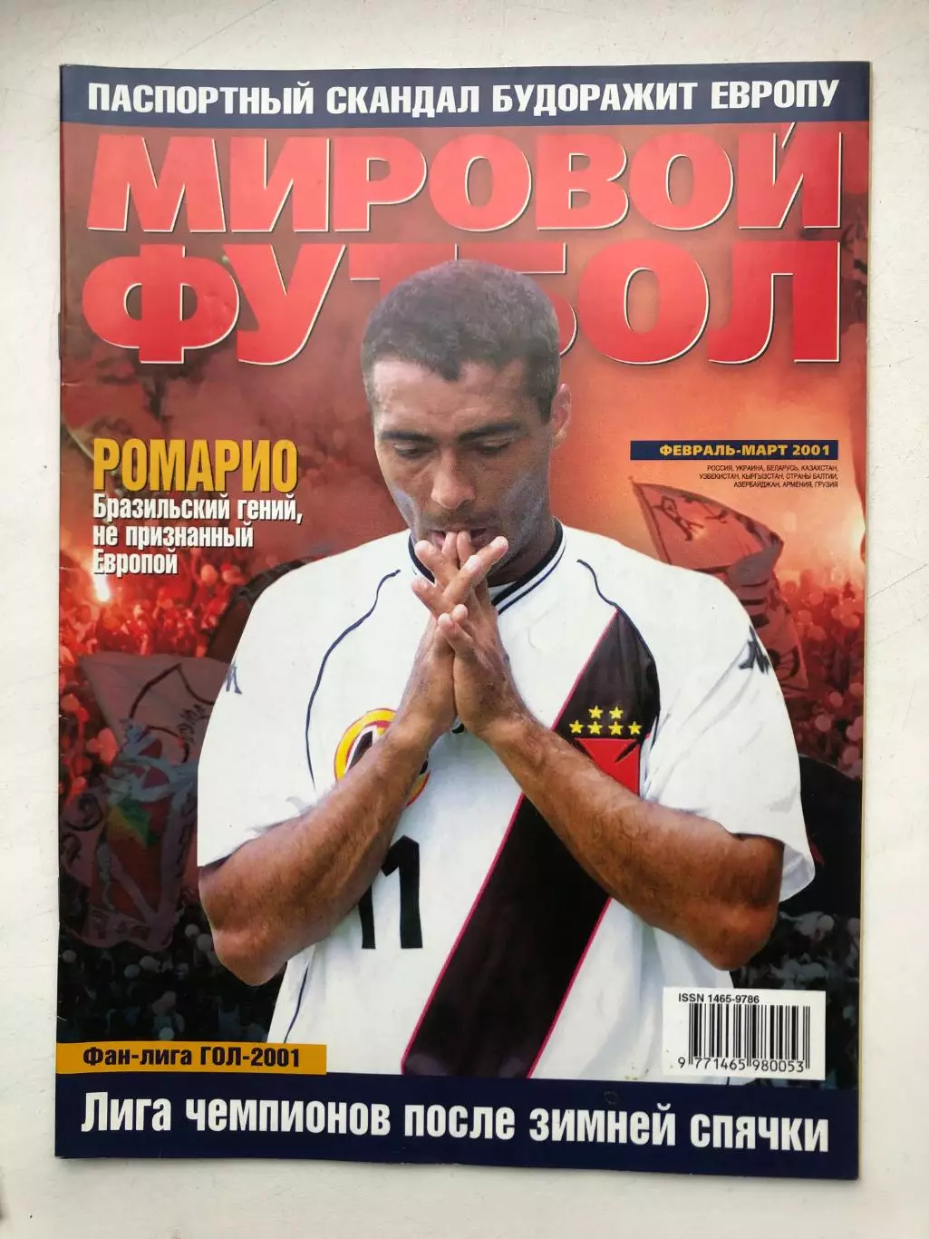 Мировой футбол февраль-март 2001