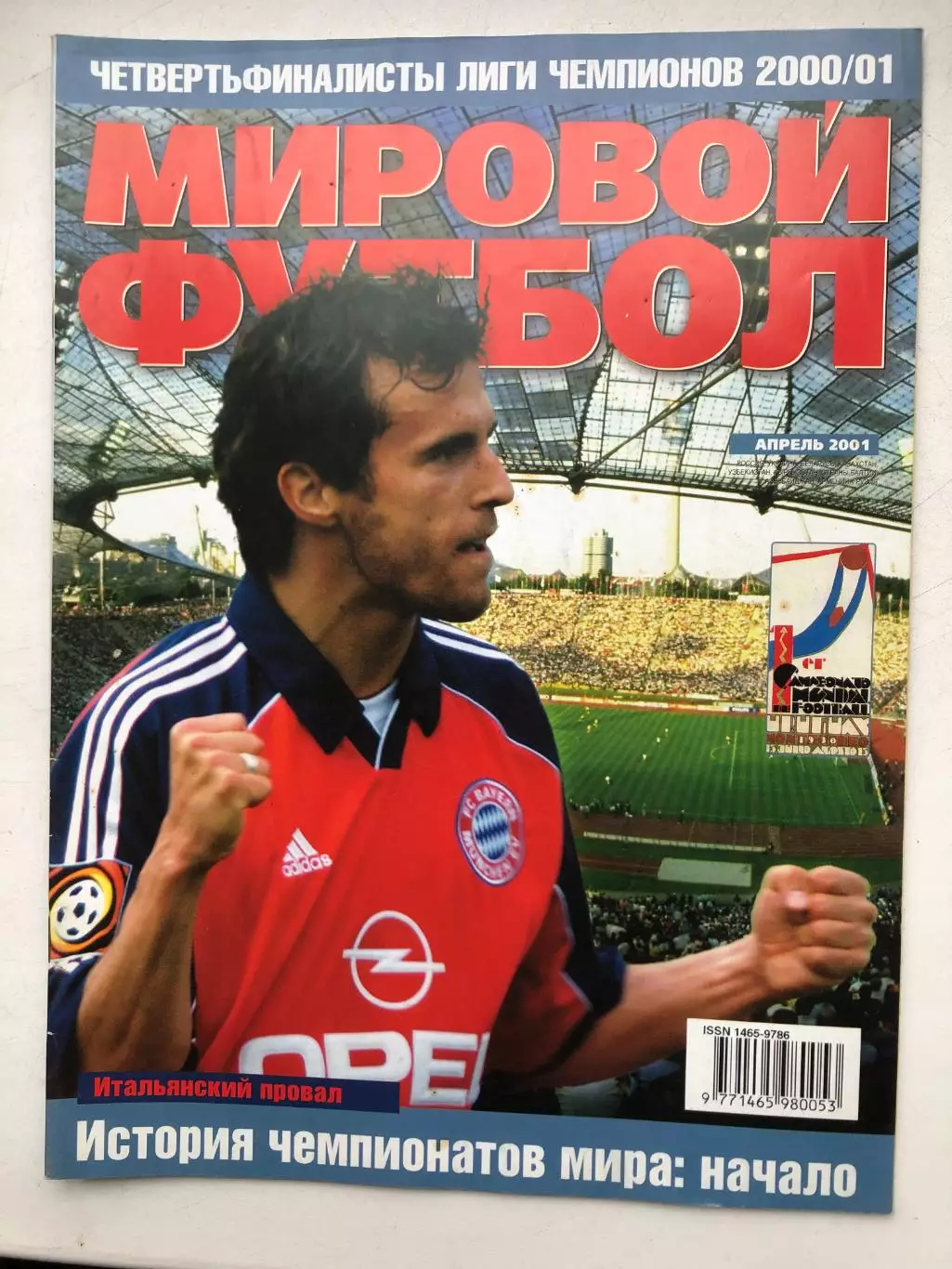 Мировой футбол апрель 2001