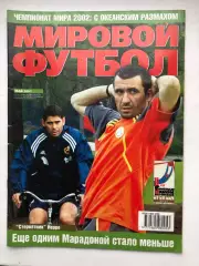 Мировой футбол май 2001