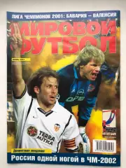Мировой футбол июнь 2001