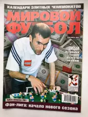 Мировой футбол сентябрь 2001