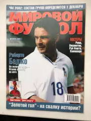Мировой футбол декабрь 2001