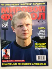 Мировой футбол январь 2002